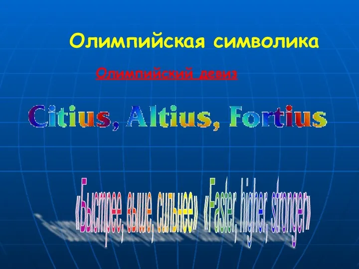 Олимпийская символика Олимпийский девиз «Быстрее, выше, сильнее» «Faster, higher, stronger»