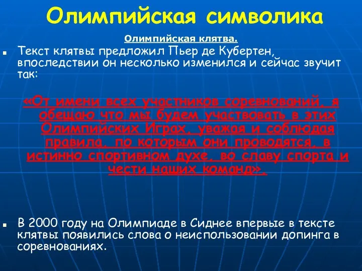 Олимпийская символика Олимпийская клятва. Текст клятвы предложил Пьер де Кубертен,