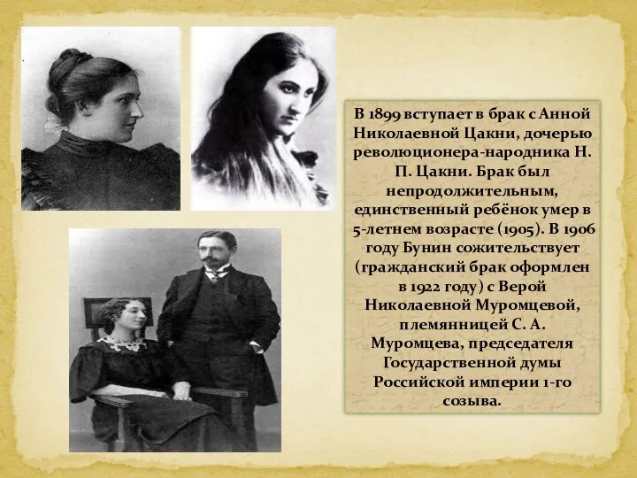 В 1899 вступает в брак с Анной Николаевной Цакни, дочерью революционера-народника Н. П.