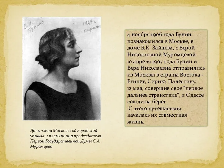 4 ноябpя 1906 года Бунин познакомился в Москве, в доме Б.К. Зайцева, с