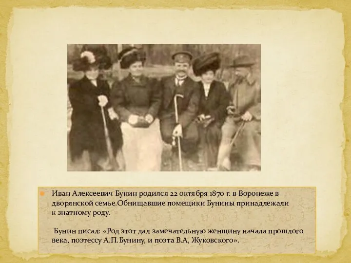 Иван Алексеевич Бунин родился 22 октября 1870 г. в Воронеже в дворянской семье.Обнищавшие