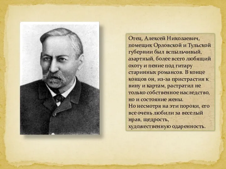 Отец, Алексей Николаевич, помещик Орловской и Тульской губернии был вспыльчивый, азартный, более всего