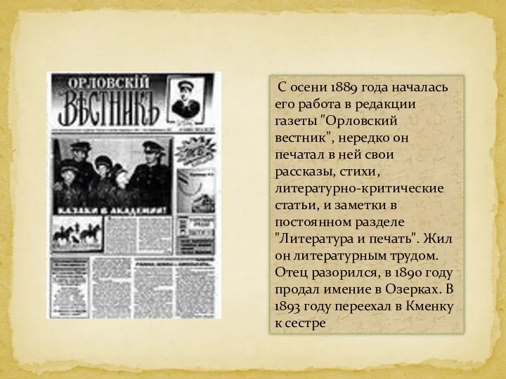 С осени 1889 года началась его pабота в pедакции газеты "Оpловский вестник", неpедко