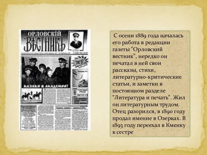 С осени 1889 года началась его pабота в pедакции газеты