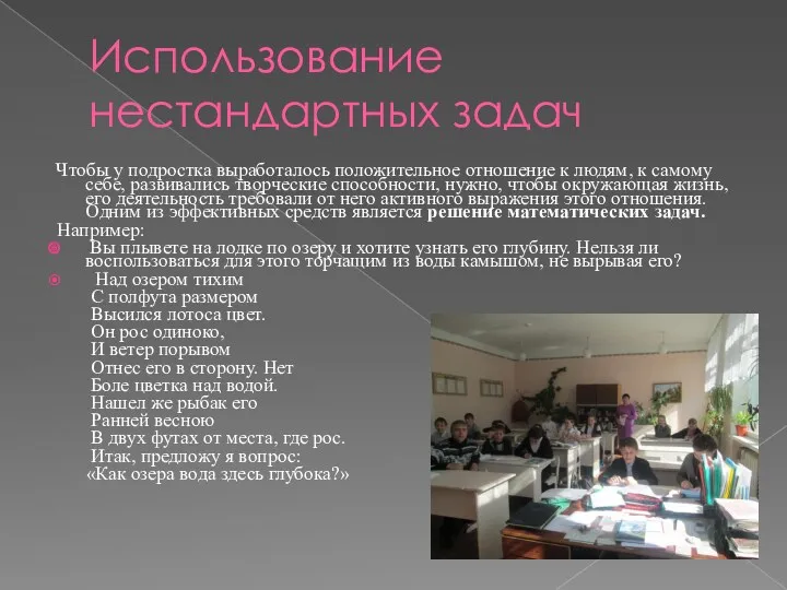 Использование нестандартных задач Чтобы у подростка выработалось положительное отношение к