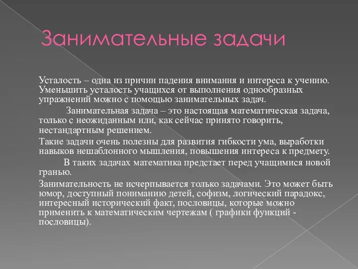 Занимательные задачи Усталость – одна из причин падения внимания и