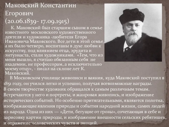 Маковский Константин Егорович (20.06.1839- 17.09.1915) К. Маковский был старшим сыном