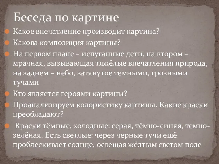 Какое впечатление производит картина? Какова композиция картины? На первом плане