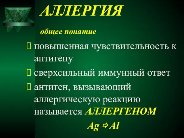 АЛЛЕРГИЯ общее понятие повышенная чувствительность к антигену сверхсильный иммунный ответ антиген, вызывающий аллергическую