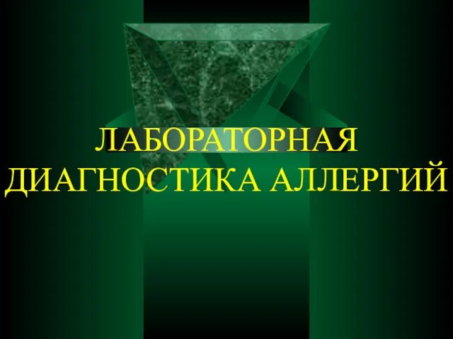 ЛАБОРАТОРНАЯ ДИАГНОСТИКА АЛЛЕРГИЙ