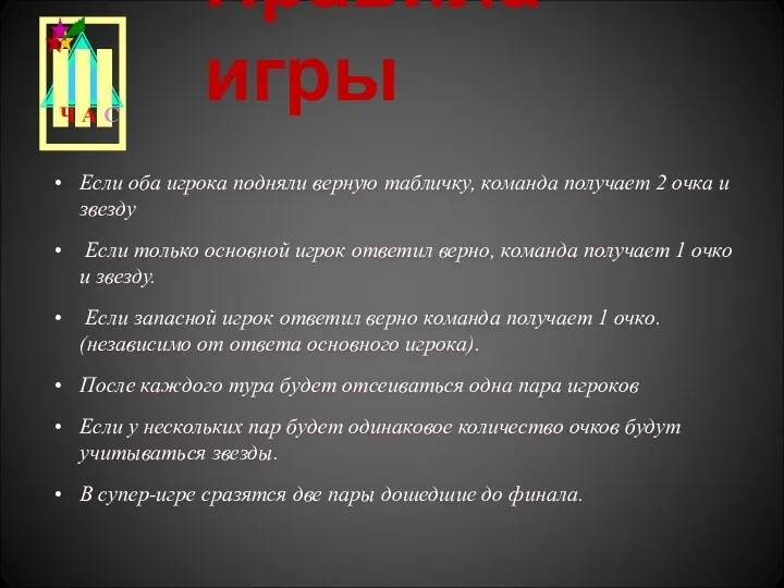 Если оба игрока подняли верную табличку, команда получает 2 очка