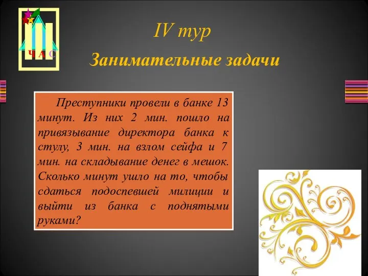 Занимательные задачи Преступники провели в банке 13 минут. Из них