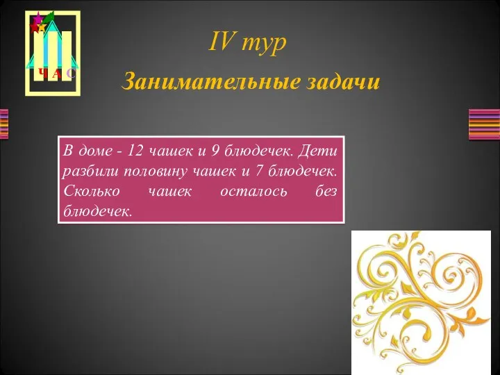 Занимательные задачи В доме - 12 чашек и 9 блюдечек.