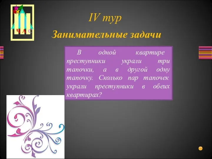 Занимательные задачи В одной квартире преступники украли три тапочки, а