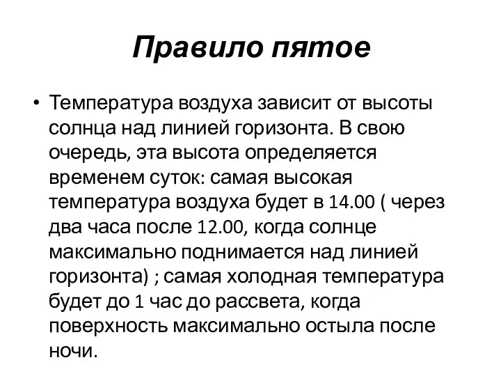 Правило пятое Температура воздуха зависит от высоты солнца над линией