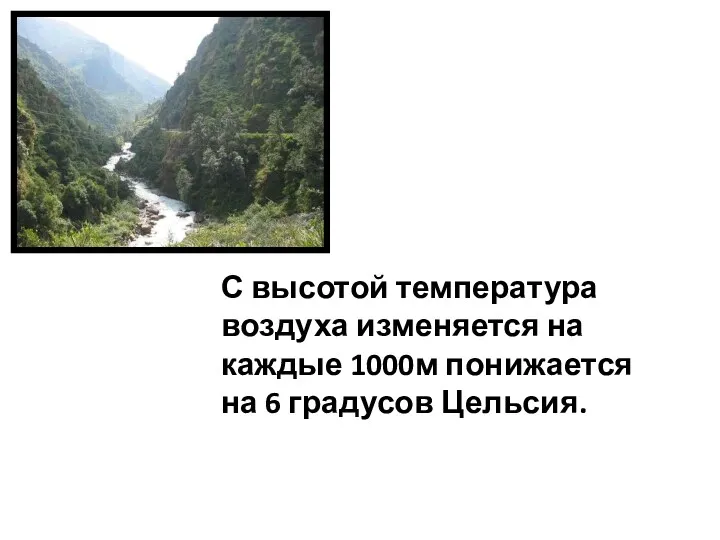 С высотой температура воздуха изменяется на каждые 1000м понижается на 6 градусов Цельсия.