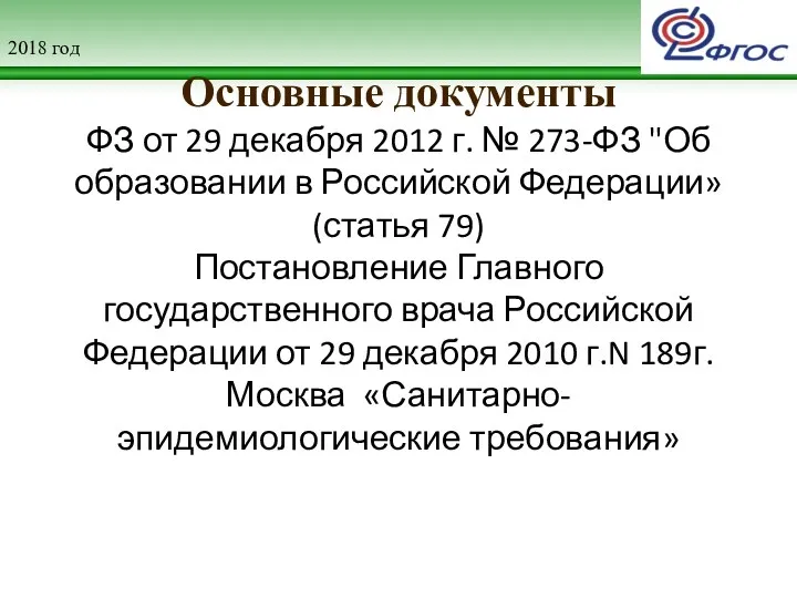 2018 год Основные документы ФЗ от 29 декабря 2012 г.