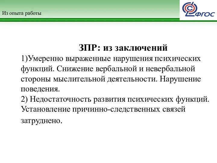 Из опыта работы ЗПР: из заключений 1)Умеренно выраженные нарушения психических