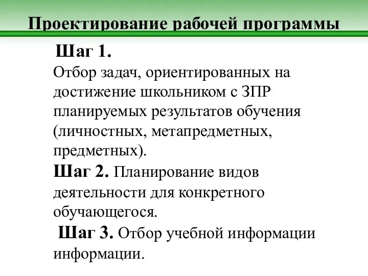 Проектирование рабочей программы Шаг 1. Отбор задач, ориентированных на достижение