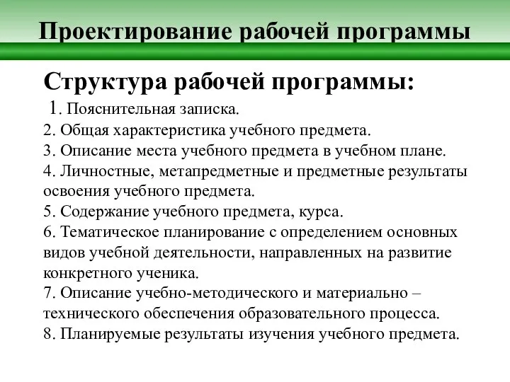 Проектирование рабочей программы Структура рабочей программы: 1. Пояснительная записка. 2.