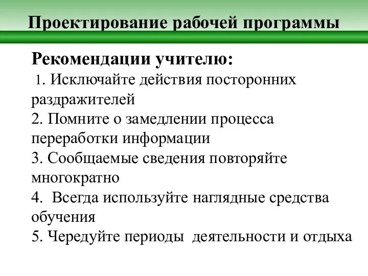 Проектирование рабочей программы Рекомендации учителю: 1. Исключайте действия посторонних раздражителей