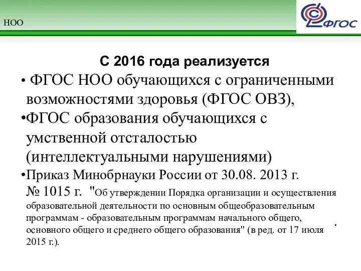 НОО . С 2016 года реализуется ФГОС НОО обучающихся с