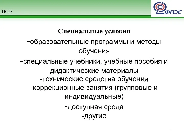 НОО . Специальные условия -образовательные программы и методы обучения -специальные