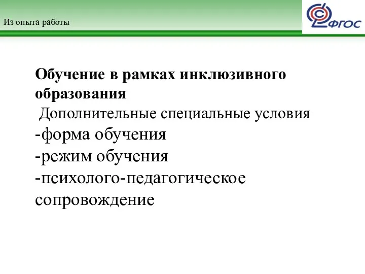 Из опыта работы Обучение в рамках инклюзивного образования Дополнительные специальные