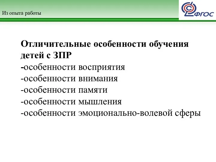 Из опыта работы Отличительные особенности обучения детей с ЗПР -особенности