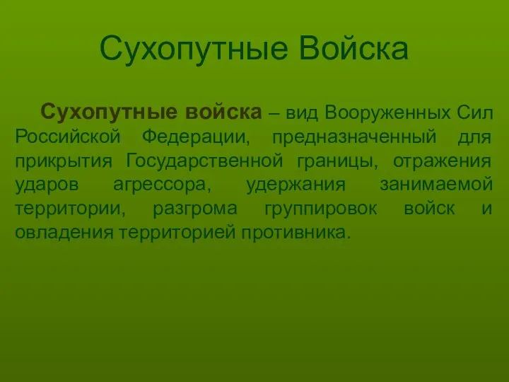 Сухопутные Войска Сухопутные войска – вид Вооруженных Сил Российской Федерации,