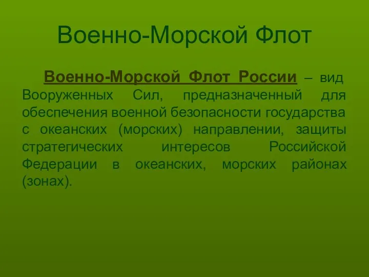 Военно-Морской Флот Военно-Морской Флот России – вид Вооруженных Сил, предназначенный