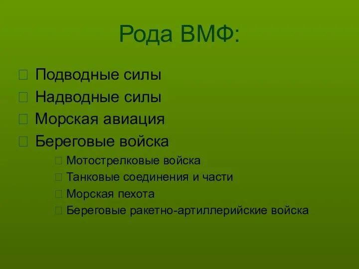 Рода ВМФ: Подводные силы Надводные силы Морская авиация Береговые войска