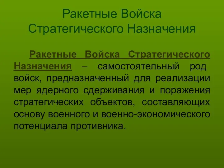 Ракетные Войска Стратегического Назначения Ракетные Войска Стратегического Назначения – самостоятельный