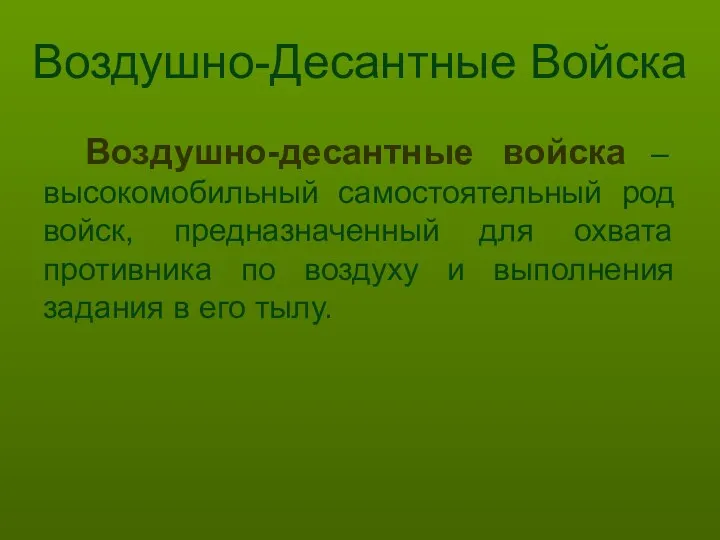 Воздушно-Десантные Войска Воздушно-десантные войска – высокомобильный самостоятельный род войск, предназначенный