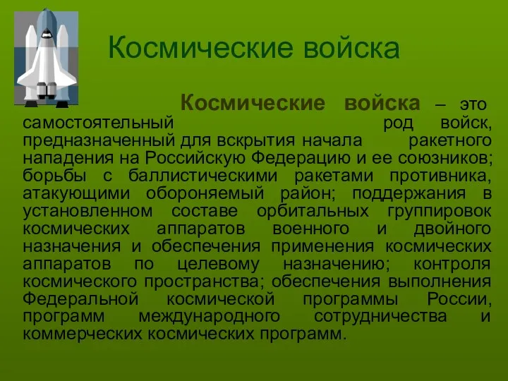 Космические войска Космические войска – это самостоятельный род войск, предназначенный