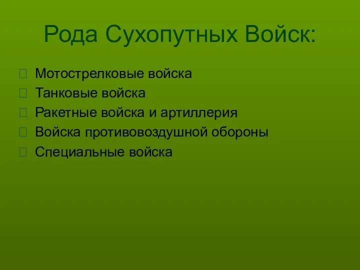 Рода Сухопутных Войск: Мотострелковые войска Танковые войска Ракетные войска и артиллерия Войска противовоздушной обороны Специальные войска