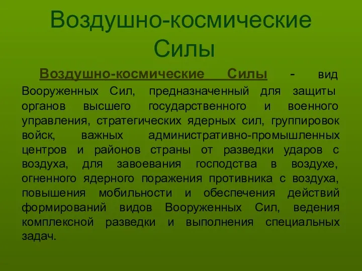 Воздушно-космические Силы Воздушно-космические Силы - вид Вооруженных Сил, предназначенный для