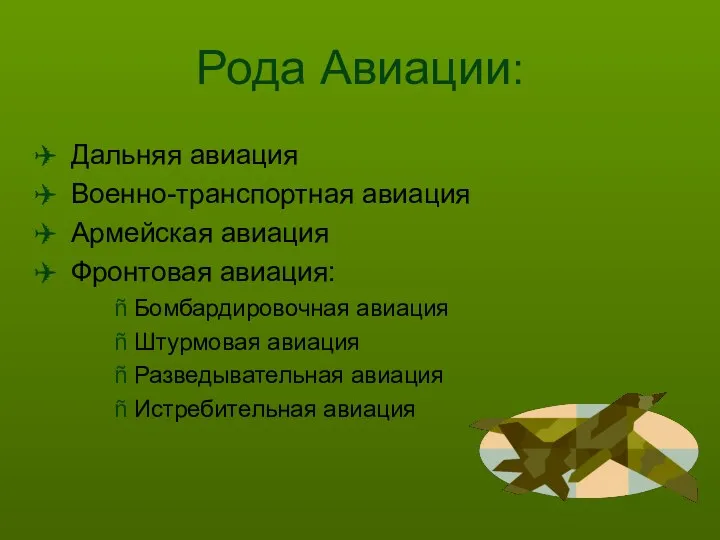 Рода Авиации: Дальняя авиация Военно-транспортная авиация Армейская авиация Фронтовая авиация: