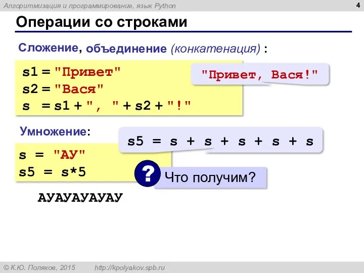 Операции со строками Сложение, Умножение: s = "АУ" s5 = s*5 АУАУАУАУАУ s5