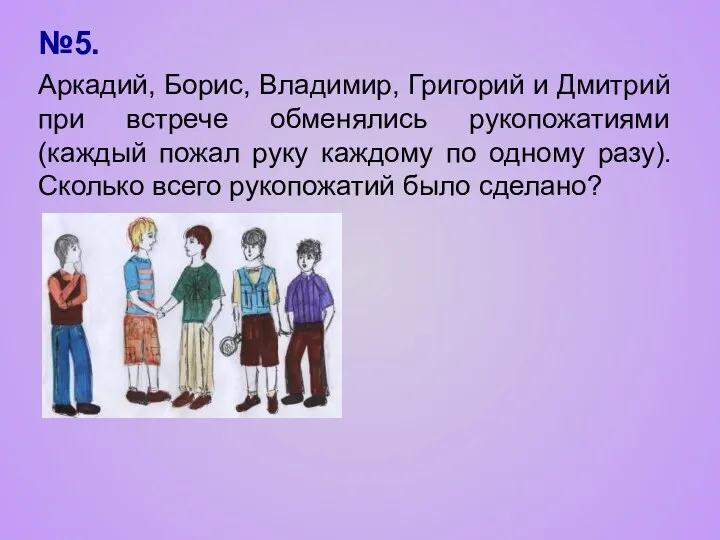 №5. Аркадий, Борис, Владимир, Григорий и Дмитрий при встрече обменялись