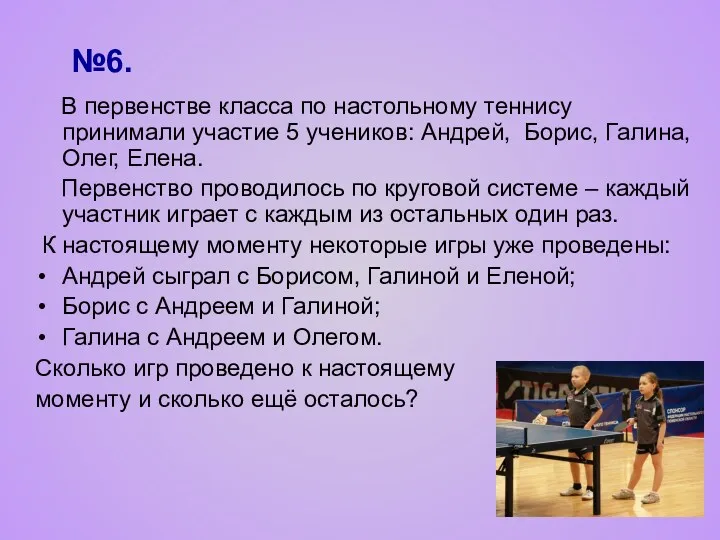 №6. В первенстве класса по настольному теннису принимали участие 5