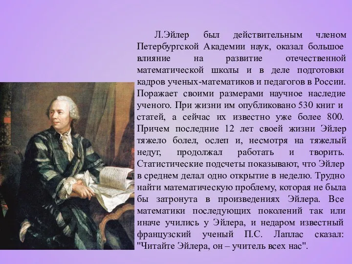 Л.Эйлер был действительным членом Петербургской Академии наук, оказал большое влияние