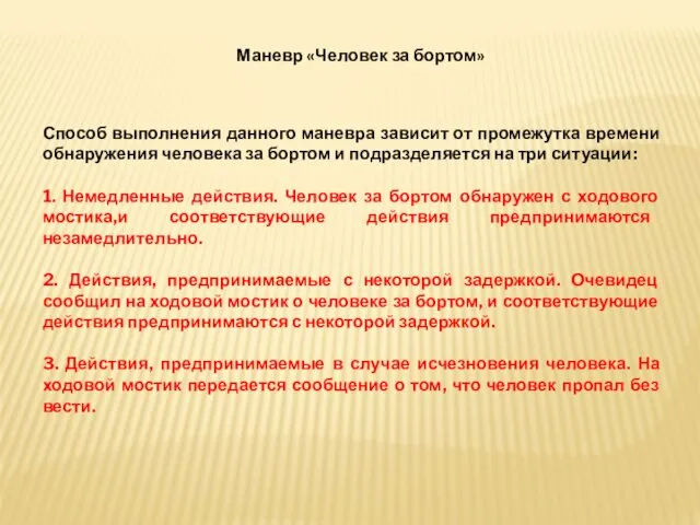 Маневр «Человек за бортом» Способ выполнения данного маневра зависит от