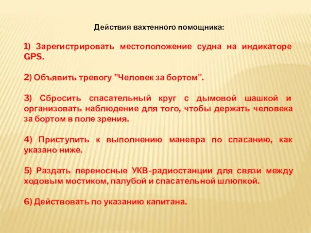 Действия вахтенного помощника: 1) Зарегистрировать местоположение судна на индикаторе GPS.