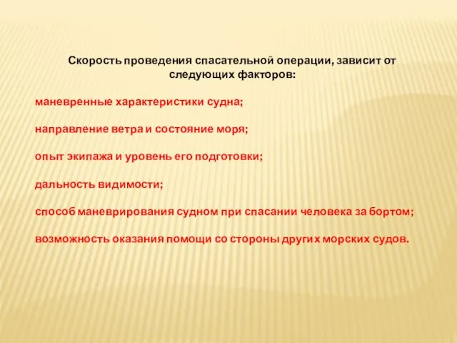 Скорость проведения спасательной операции, зависит от следующих факторов: маневренные характеристики