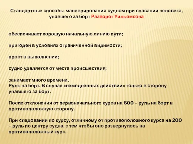 Стандартные способы маневрирования судном при спасании человека, упавшего за борт