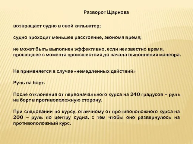 Разворот Щарнова возвращает судно в свой кильватер; судно проходит меньшее