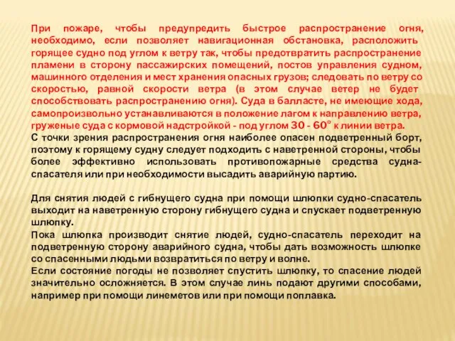 При пожаре, чтобы предупредить быстрое распространение огня, необходимо, если позволяет