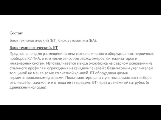 Состав: Блок технологический (БТ), блок автоматики (БА). Блок технологический, БТ