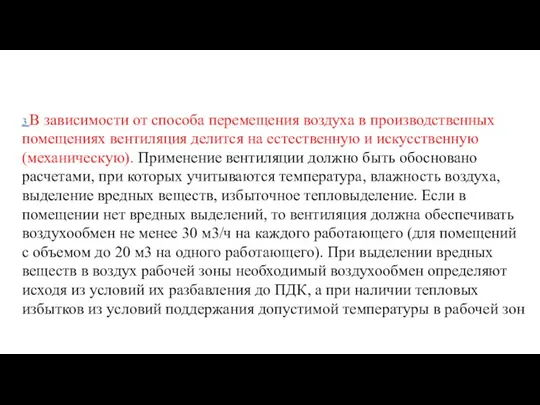 3 В зависимости от способа перемещения воздуха в производственных помещениях вентиляция делится на